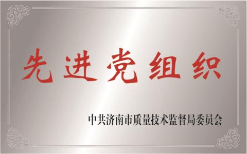 先进党组织