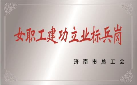 建功立业标兵