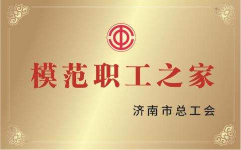 模范职工之家