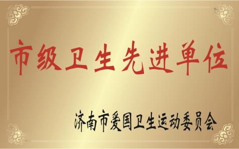 市级卫生先进单位