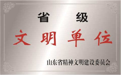 省级文明单位