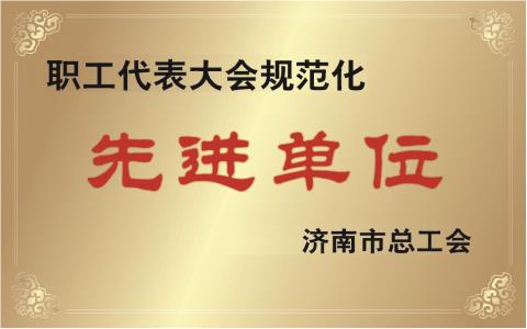 职代会先进单位