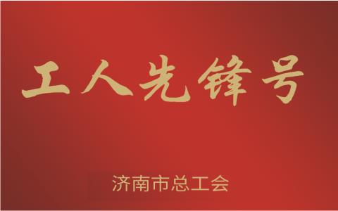 工人先锋号