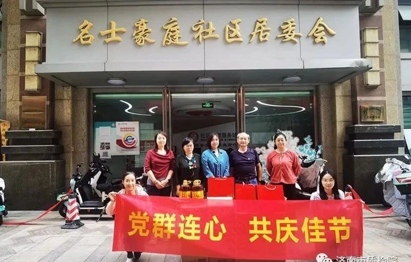 济南市质检院开展“党群连心 共庆佳节”主题活动