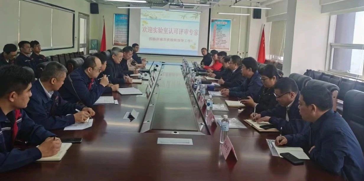 济南市质检院顺利通过实验室认可复评和扩项评审