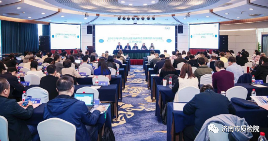 济南市质检院受邀参加2023年产品认证抽样检测和质量分析工作会议
