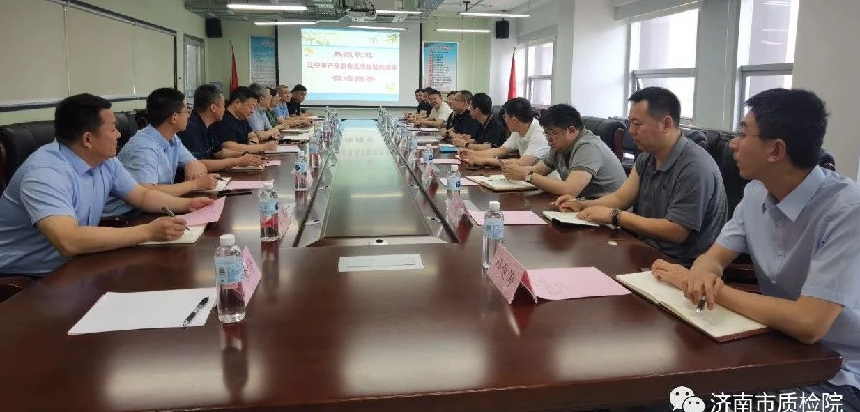 辽宁省质检院来济南市质检院调研交流