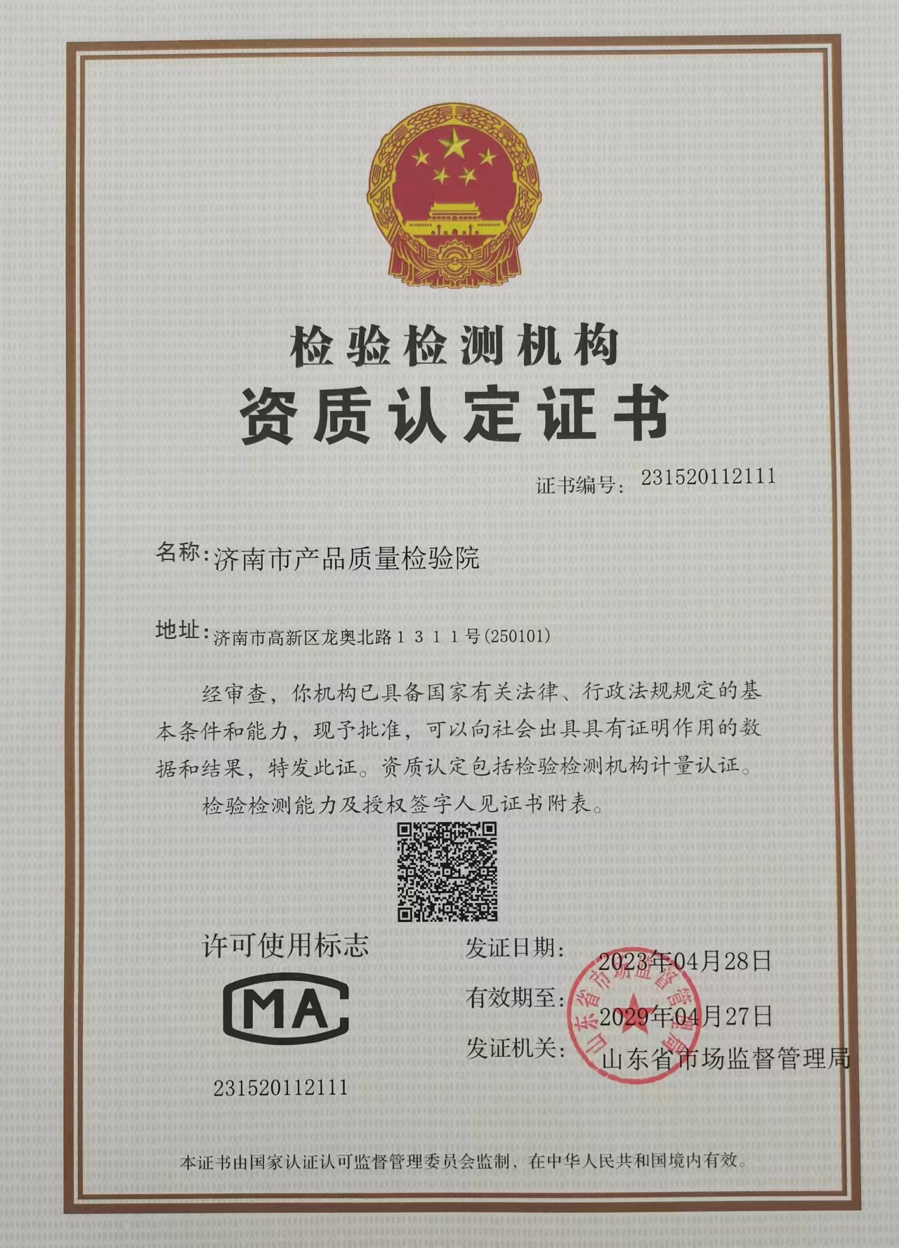 济南质检院CMA证书--山东省局发