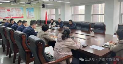济南市质检院召开产品质量监督抽查工作调度会