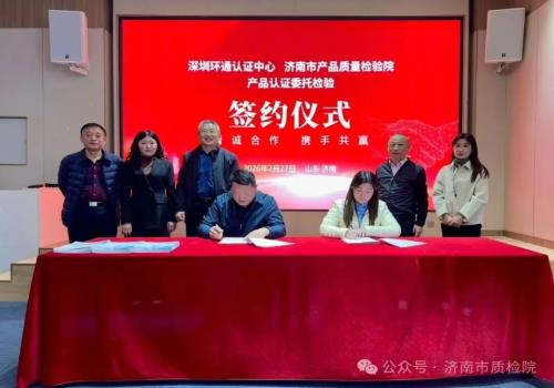 优势互补  共赢发展--济南市质检院与深圳环通认证中心签署战略合作协议