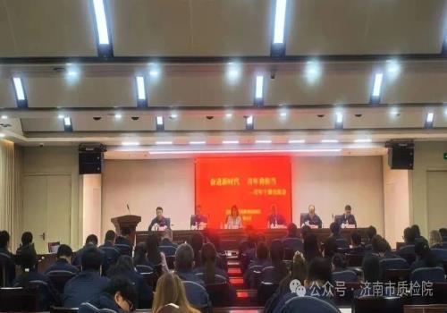 济南市质检院召开工作会议